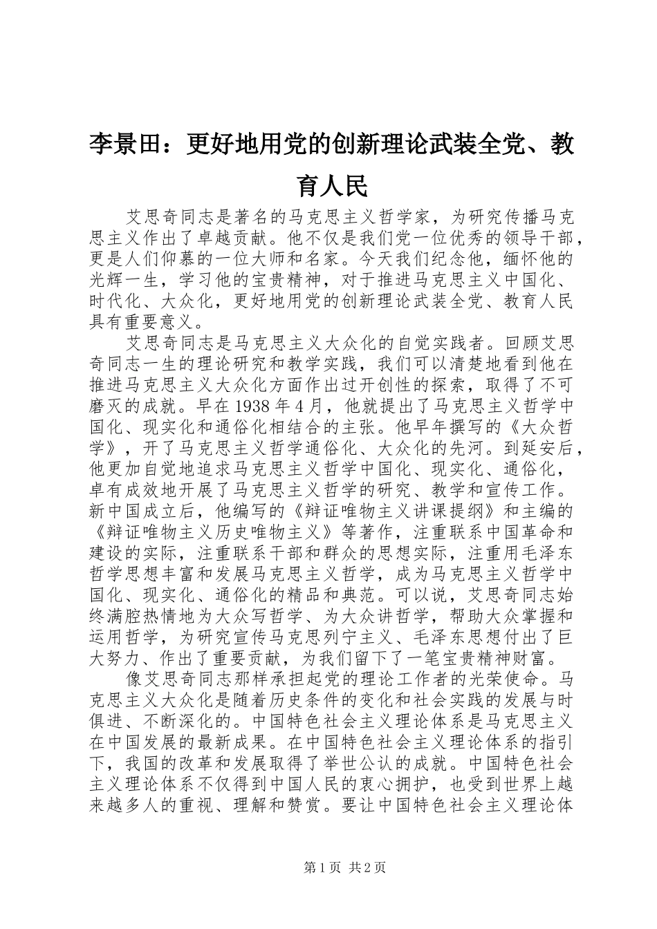 2024年李景田更好地用党的创新理论武装全党教育人民_第1页