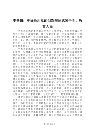 2024年李景田更好地用党的创新理论武装全党教育人民