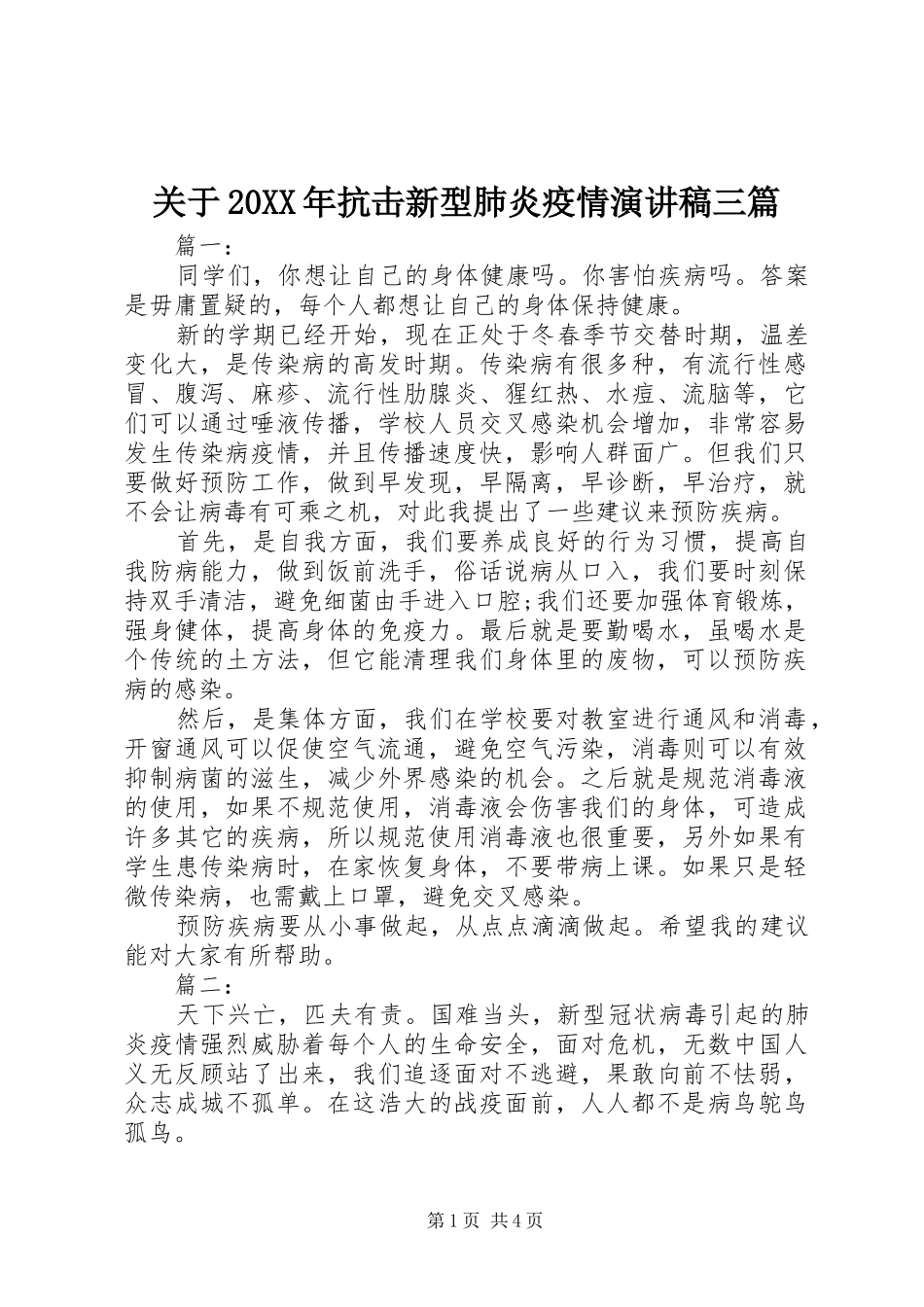 2024年关于抗击新型肺炎疫情演讲稿三篇_第1页