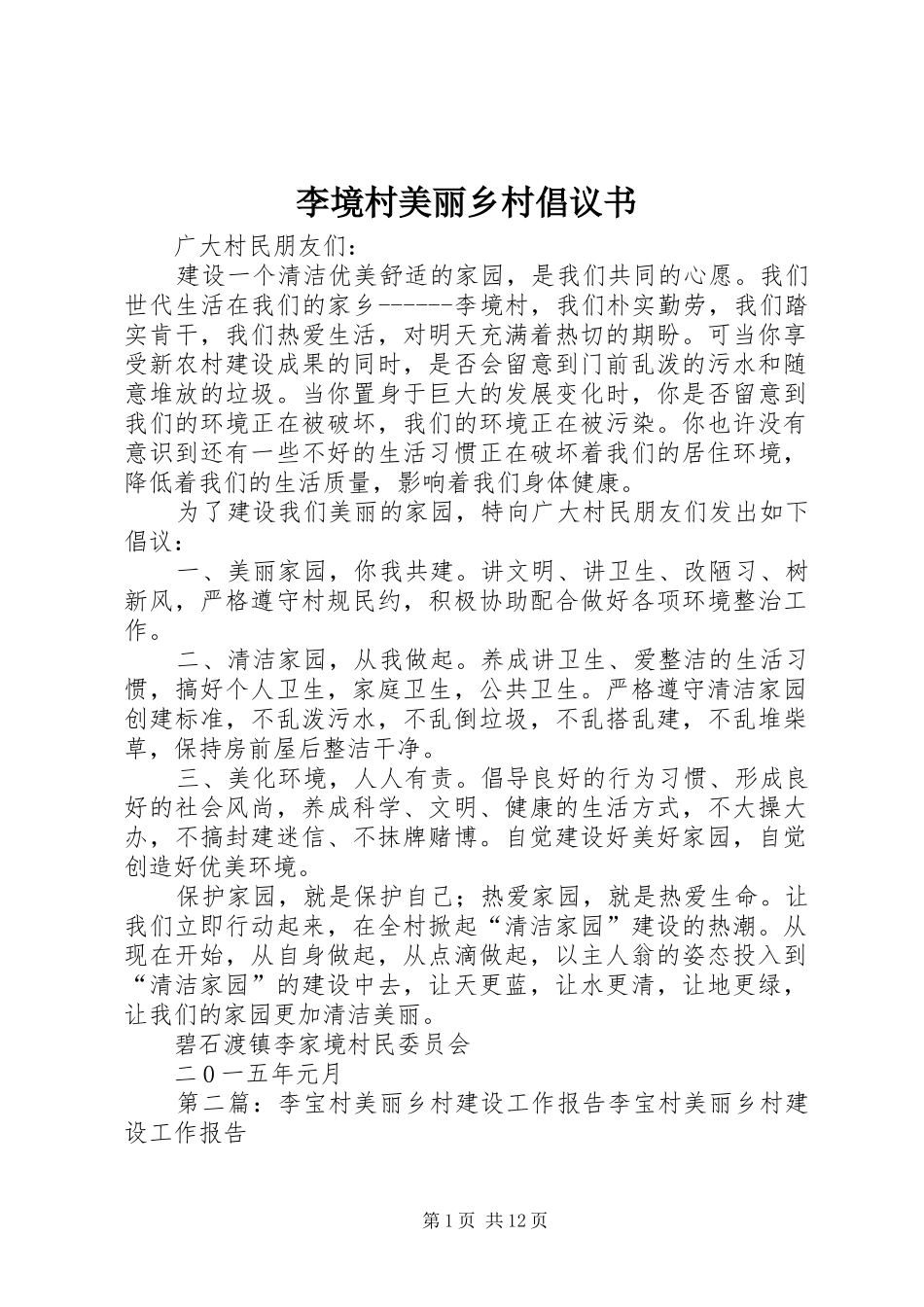 2024年李境村美丽乡村倡议书_第1页