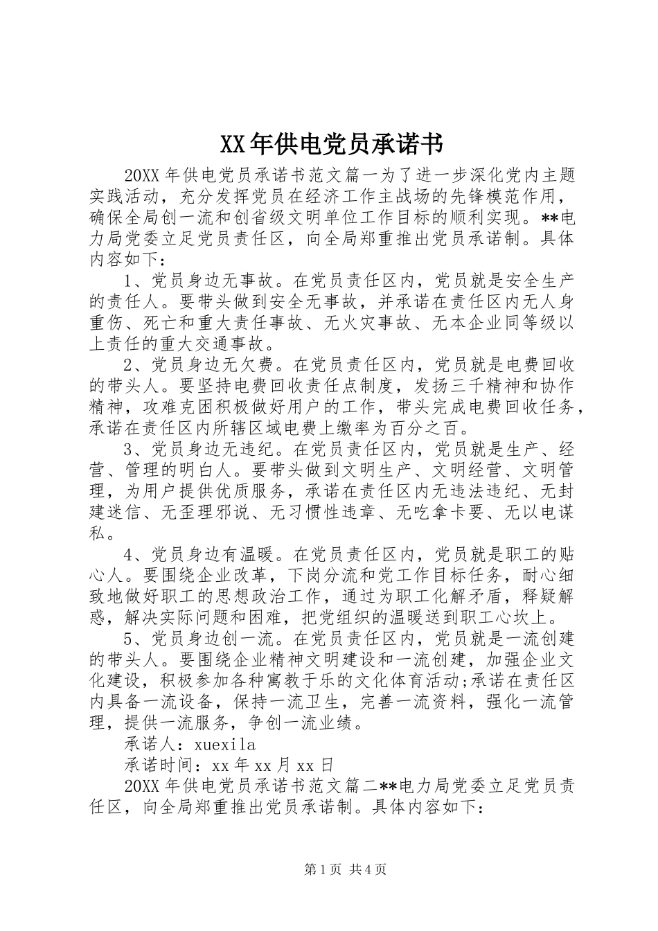 2024年供电党员承诺书_第1页