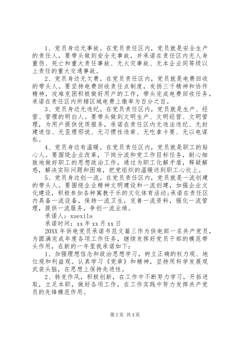 2024年供电党员承诺书_第2页