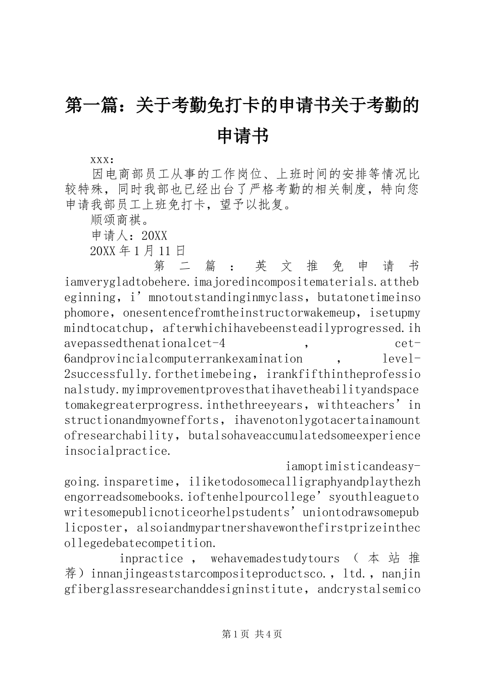 2024年关于考勤免打卡的申请书关于考勤的申请书_第1页