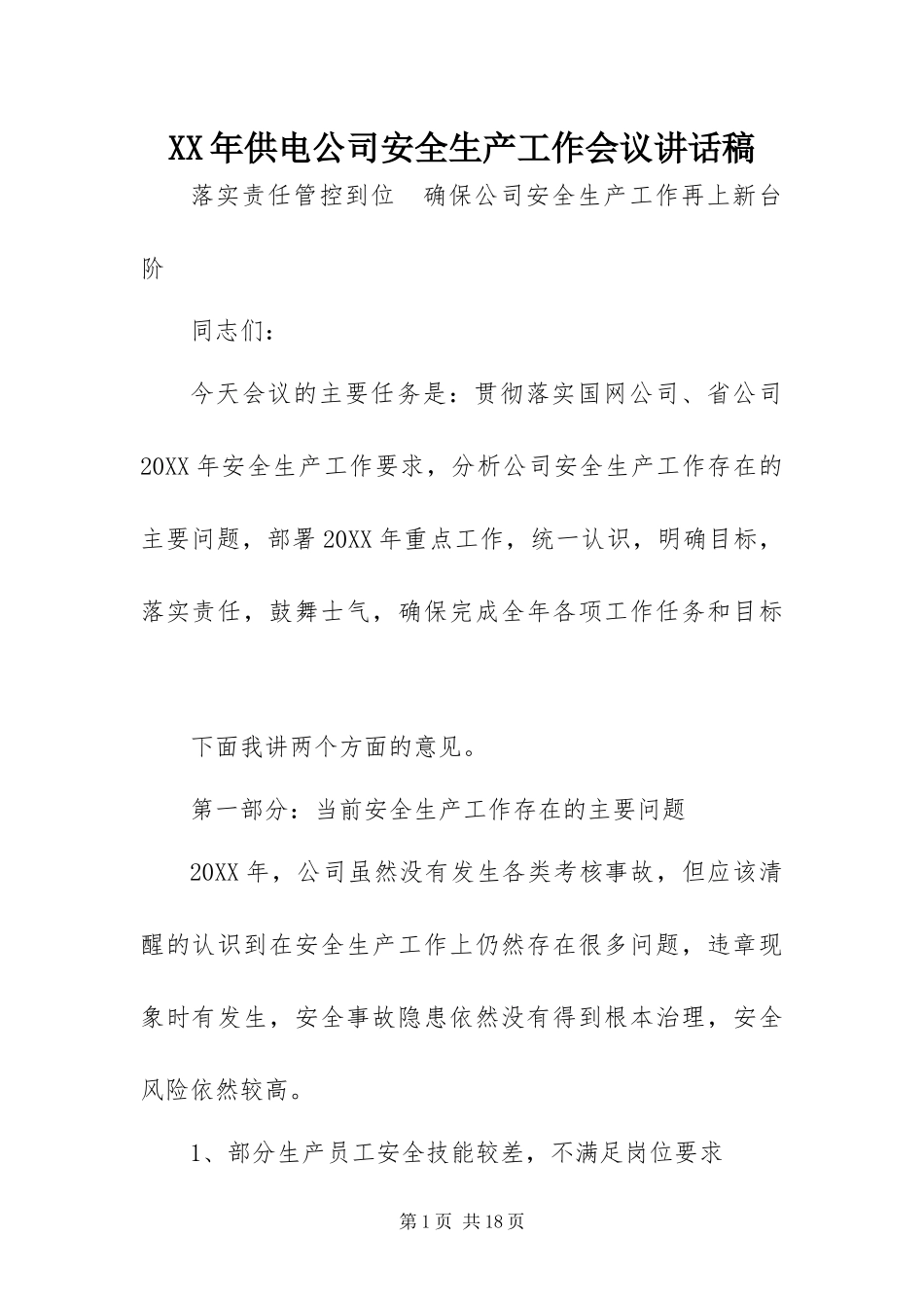 2024年供电公司安全生产工作会议致辞稿_第1页