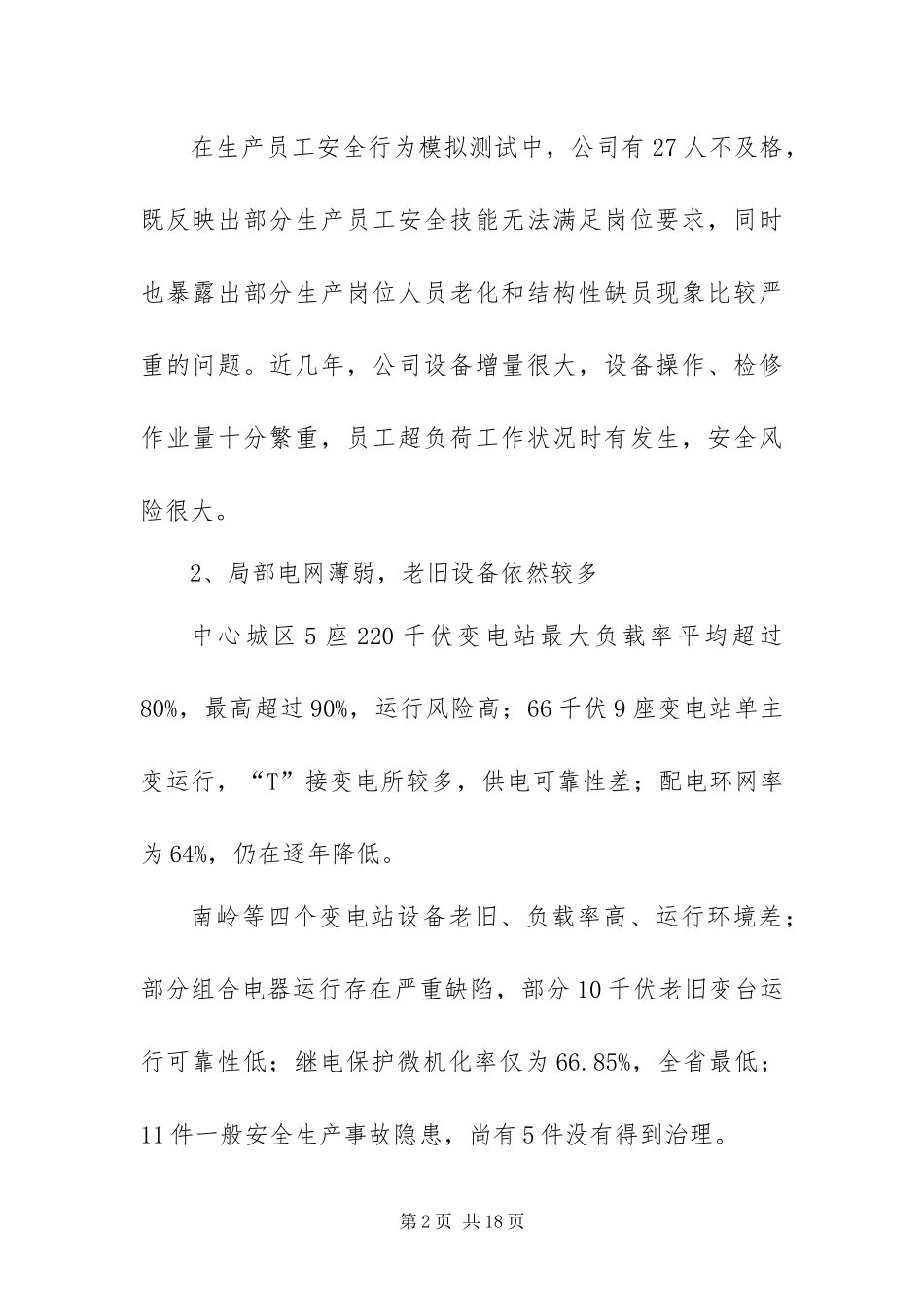 2024年供电公司安全生产工作会议致辞稿_第2页