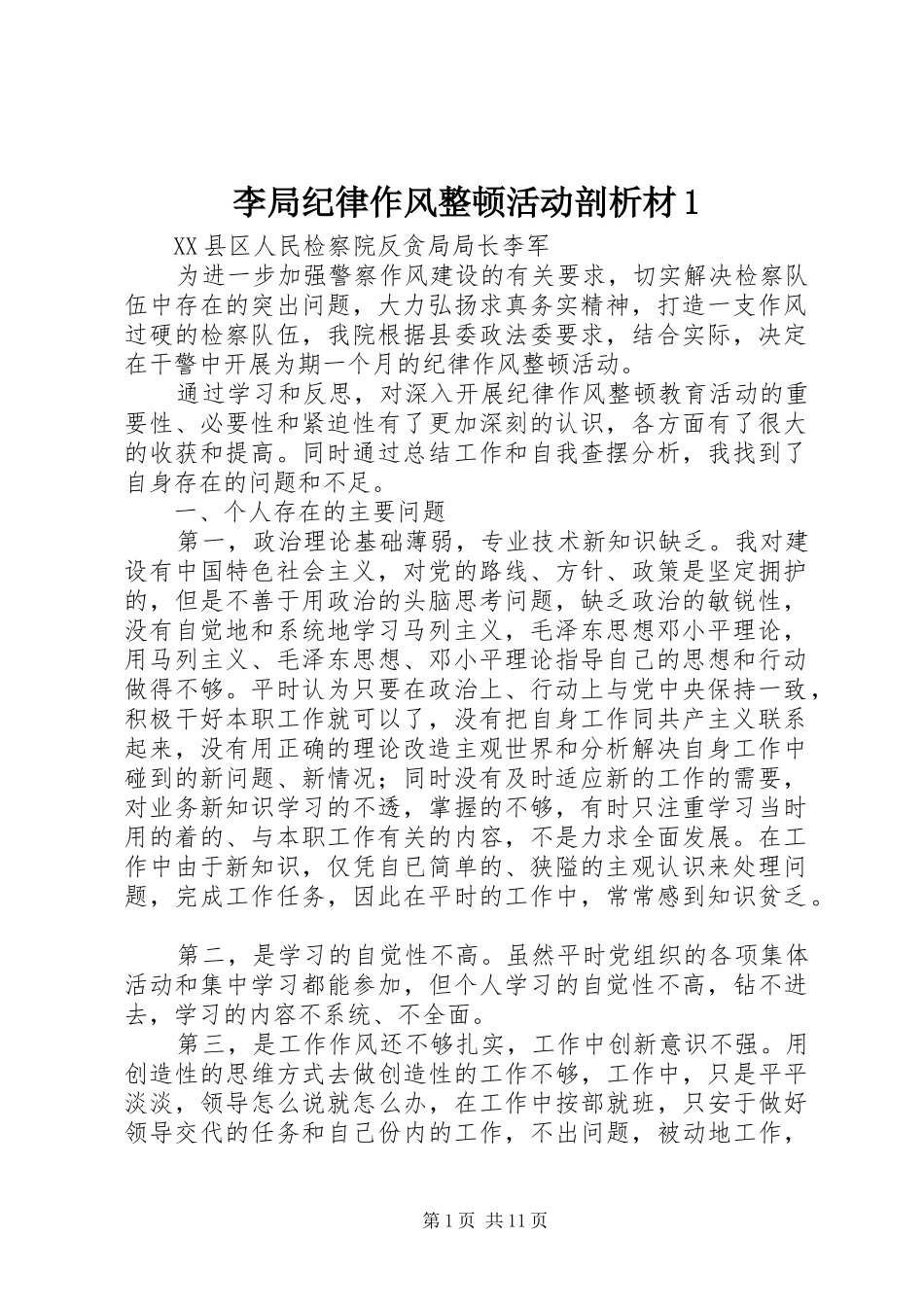 2024年李局纪律作风整顿活动剖析材_第1页
