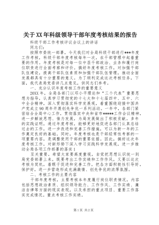 2024年关于科级领导干部年度考核结果的报告