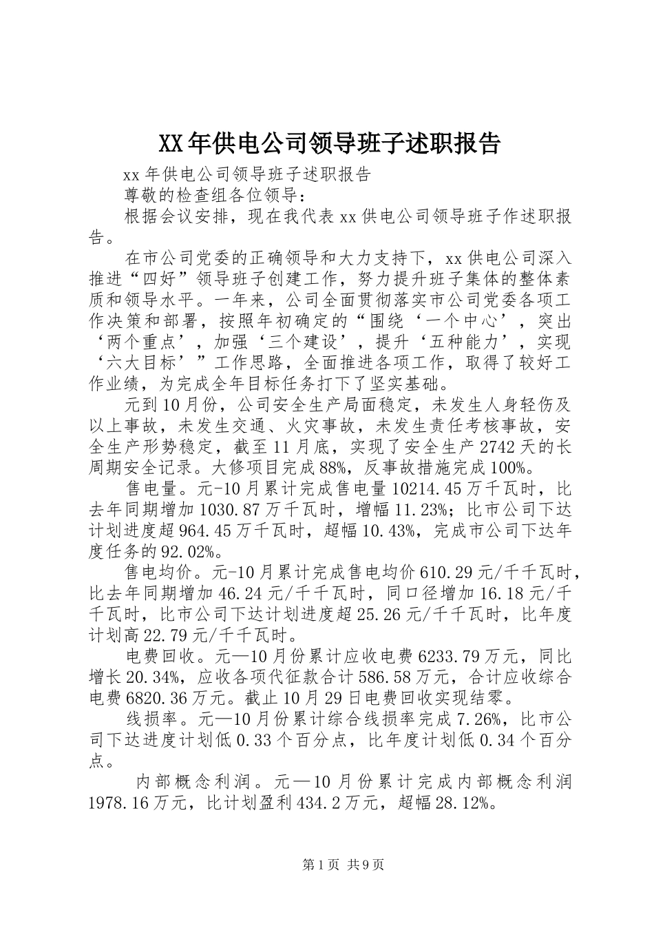 2024年供电公司领导班子述职报告_第1页