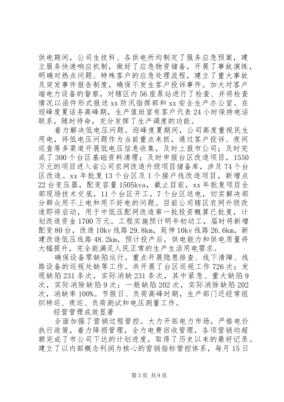 2024年供电公司领导班子述职报告_第3页