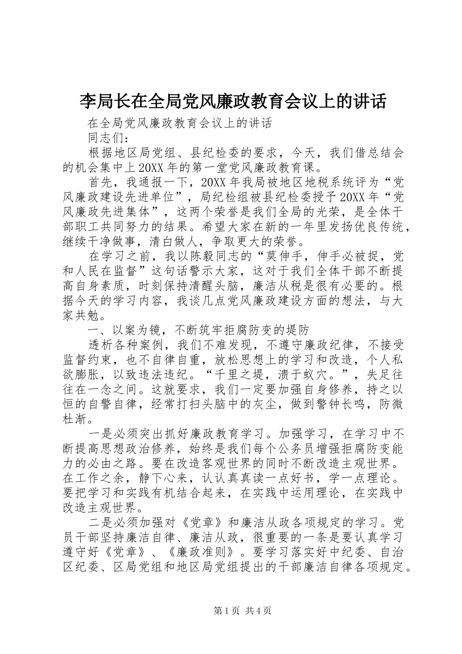 2024年李局长在全局党风廉政教育会议上的致辞_第1页