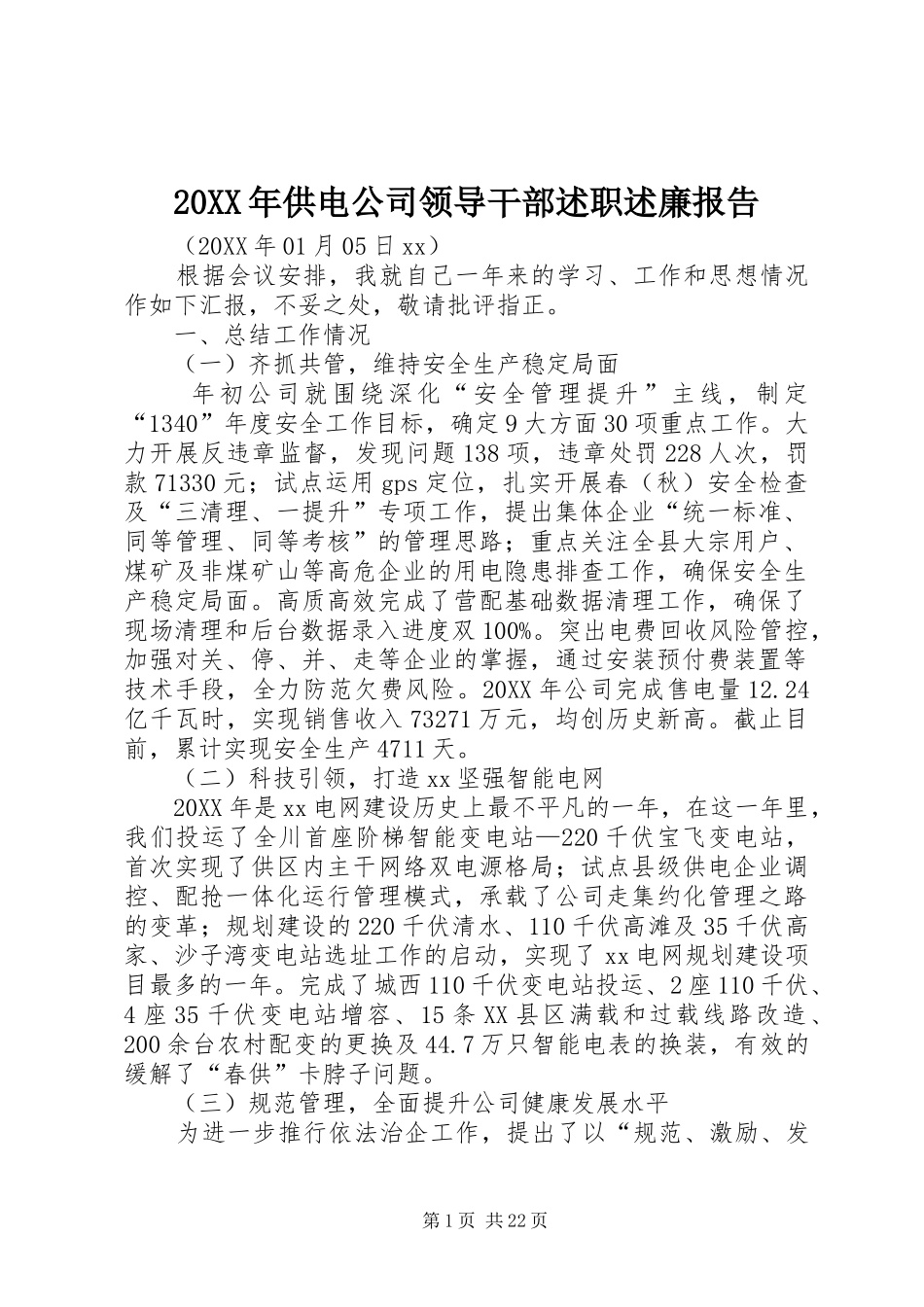 2024年供电公司领导干部述职述廉报告_第1页
