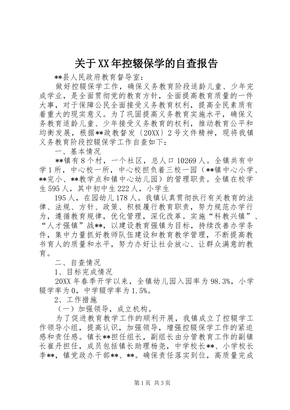 2024年关于控辍保学的自查报告_第1页