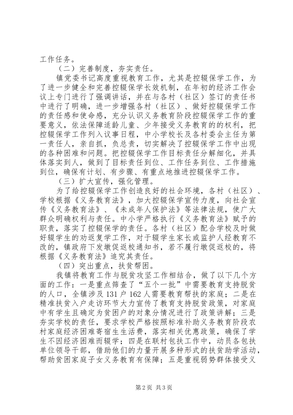 2024年关于控辍保学的自查报告_第2页