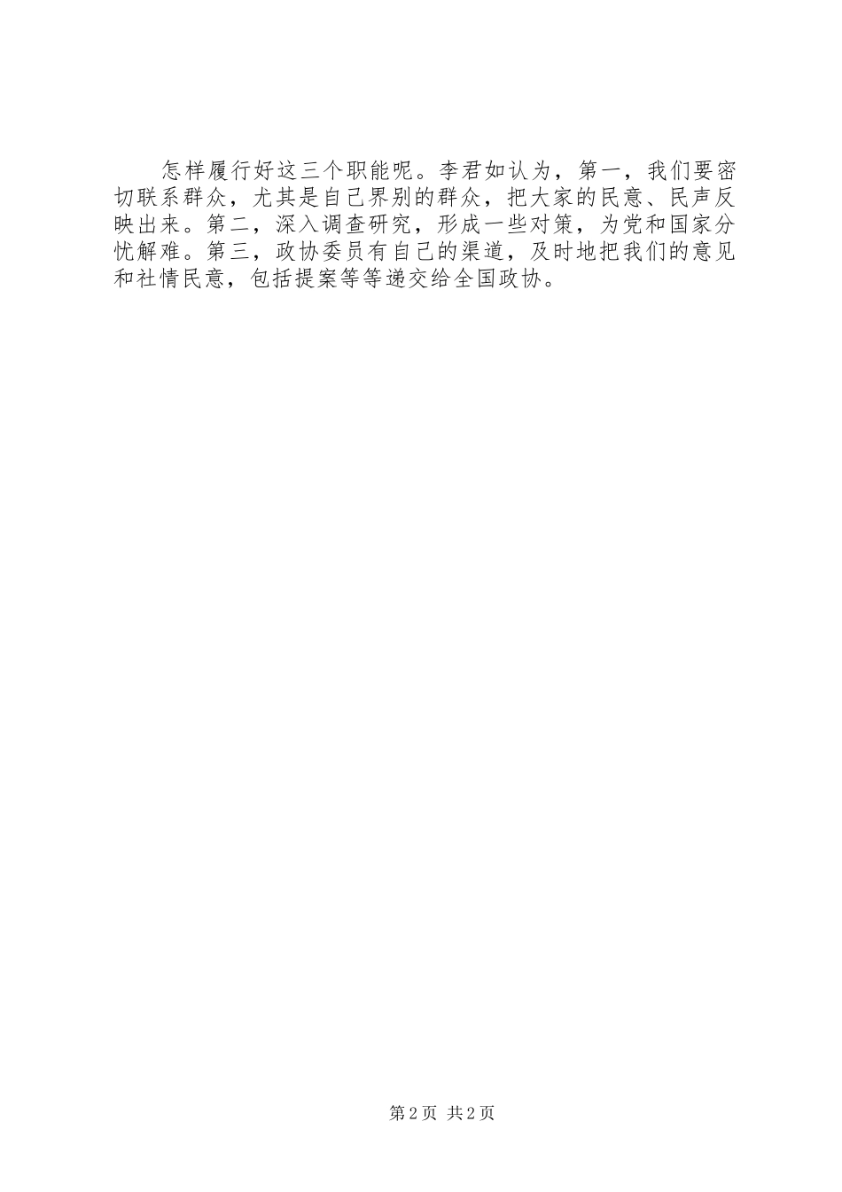 2024年李君如岗位中岗位外履行好政协委员三大职能_第2页