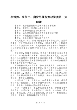 2024年李君如岗位中岗位外履行好政协委员三大职能