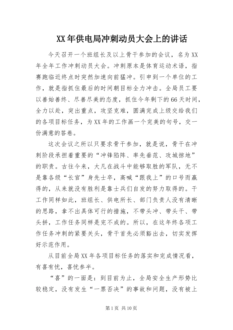 2024年供电局冲刺动员大会上的致辞_第1页