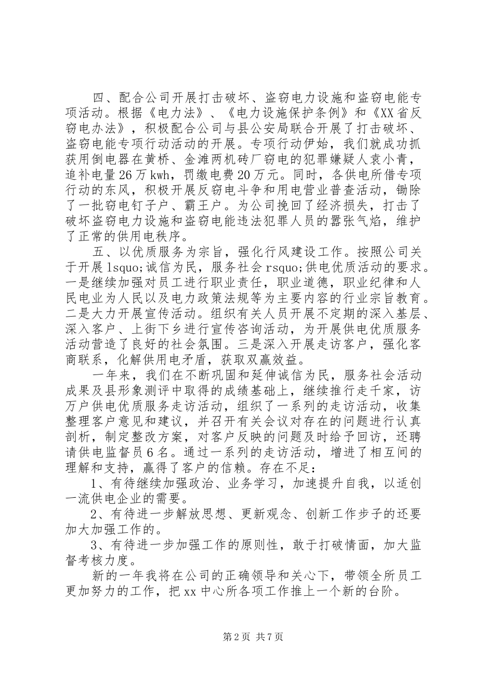 2024年供电局党支部书记述职报告_第2页