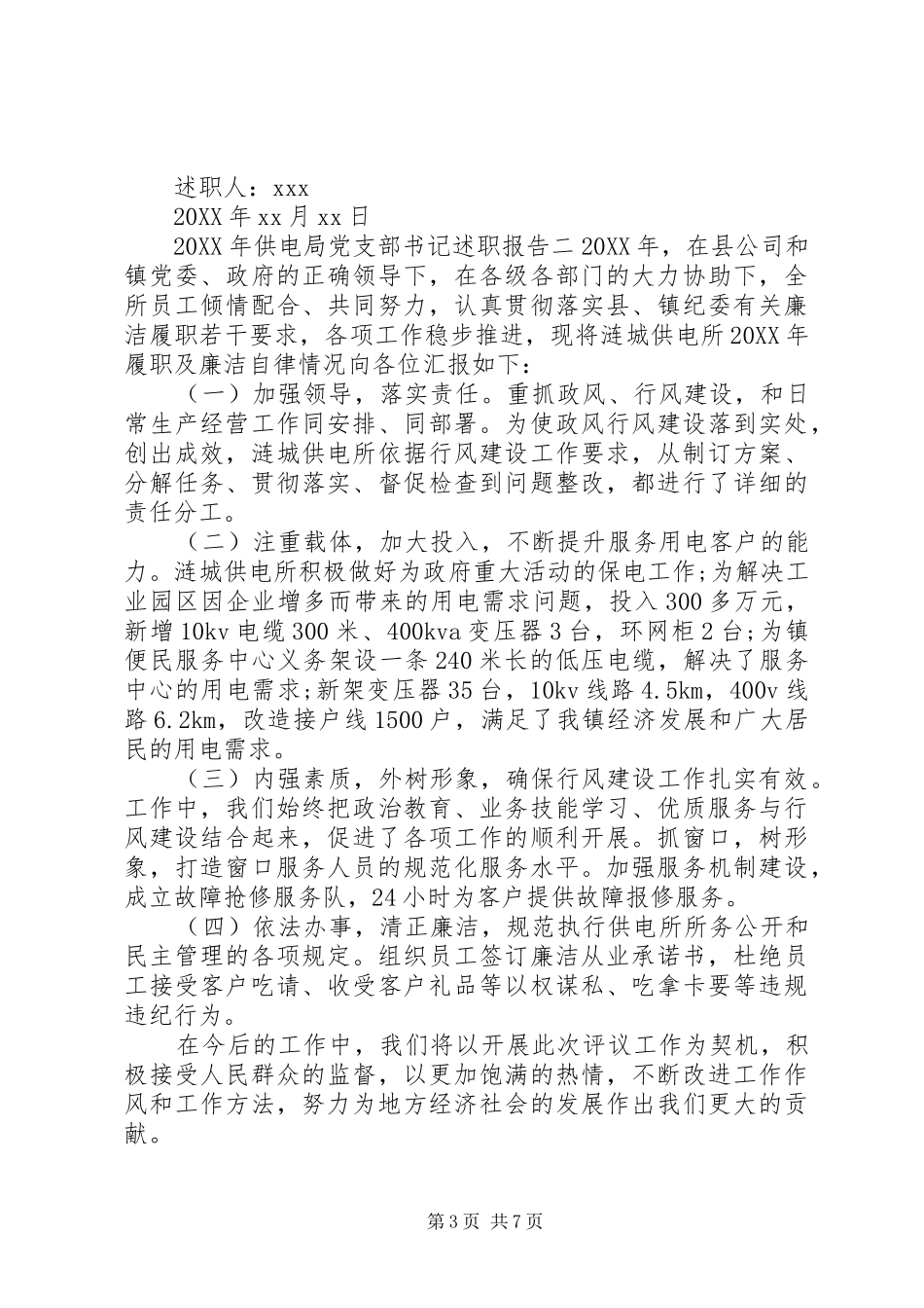 2024年供电局党支部书记述职报告_第3页