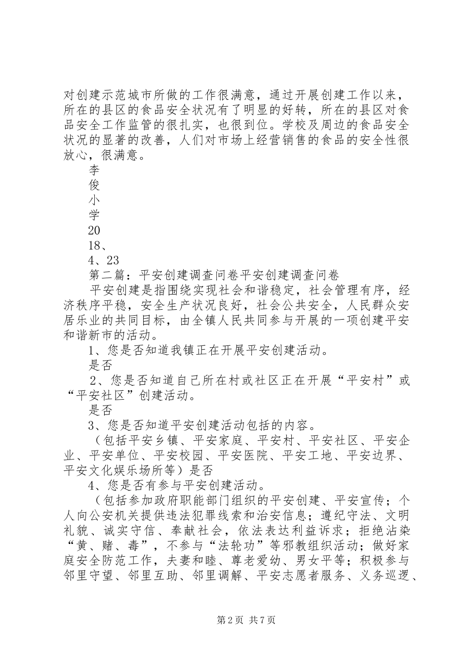 2024年李俊小学创建调查问卷大全_第2页