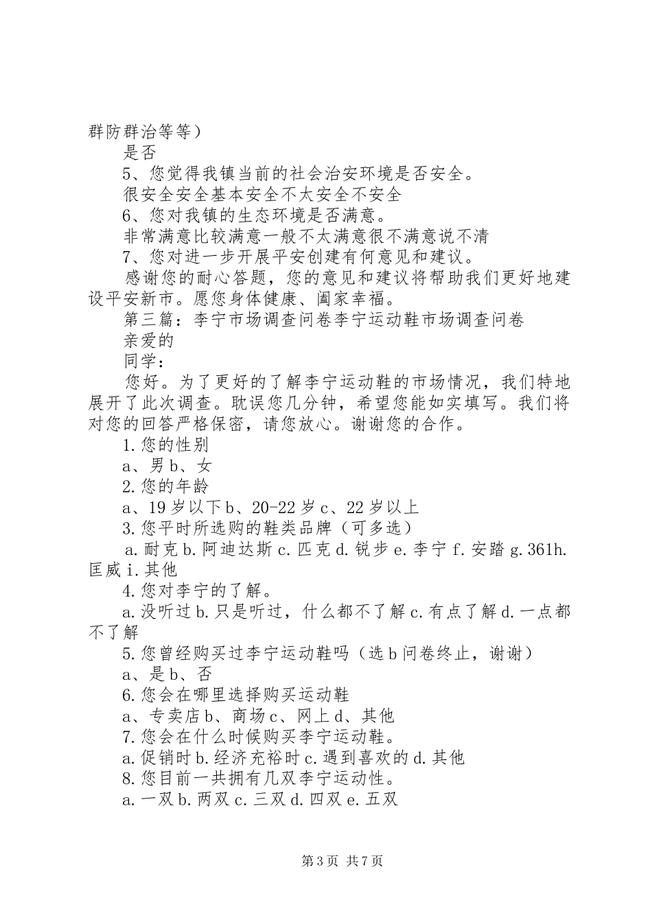 2024年李俊小学创建调查问卷大全_第3页