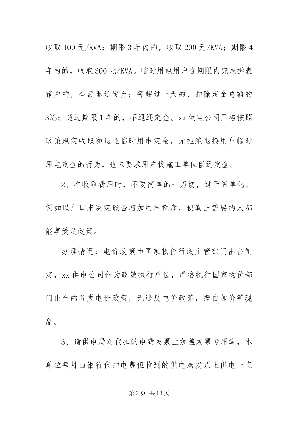 2024年供电局机关作风与效能建设社会评议整改措施_第2页