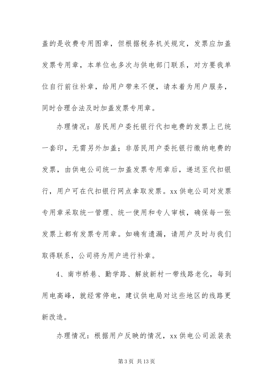 2024年供电局机关作风与效能建设社会评议整改措施_第3页