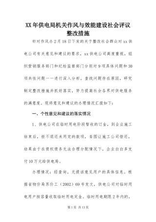 2024年供电局机关作风与效能建设社会评议整改措施
