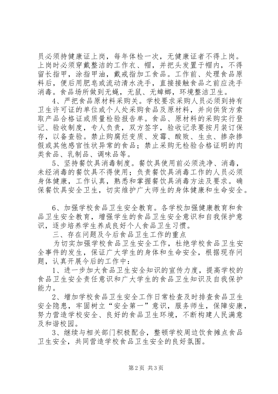 2024年李俊小学食品卫生安全工作总结_第2页