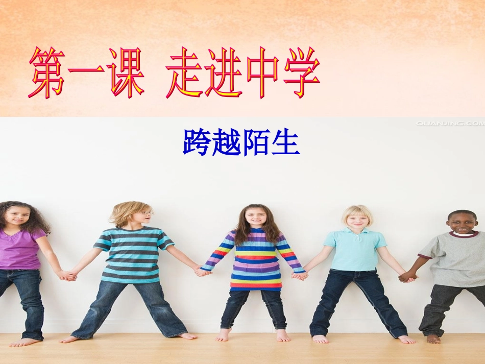 》跨越陌生课件 教科版-教科级上册政治课件_第2页