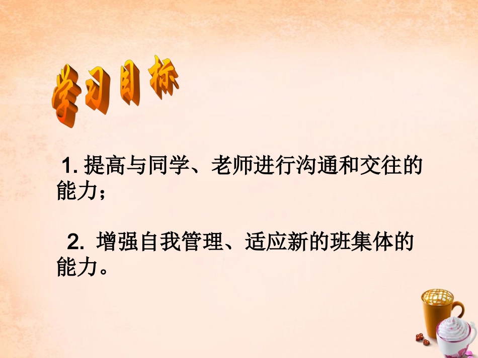 》跨越陌生课件 教科版-教科级上册政治课件_第3页