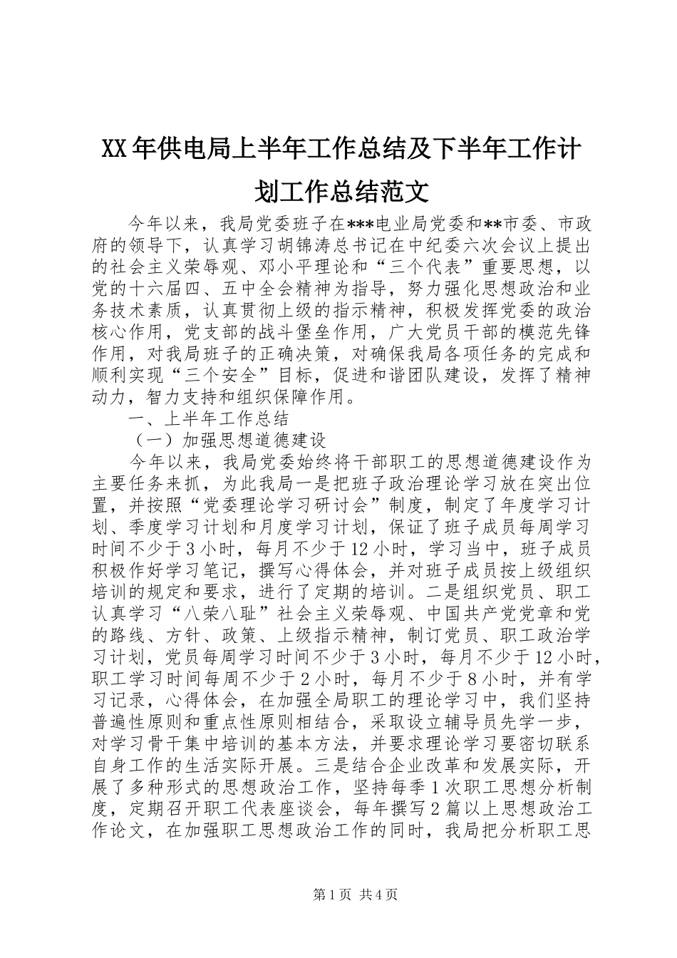 2024年供电局上半年工作总结及下半年工作计划工作总结范文_第1页