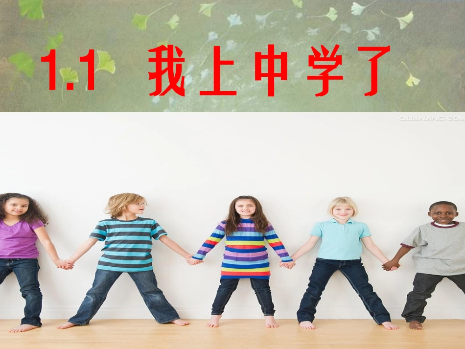 1.1 我上中学了 第1框 中学生活新起点课件 粤教版-粤教级上册政治课件_第1页