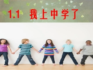 1.1 我上中学了 第1框 中学生活新起点课件 粤教版-粤教级上册政治课件
