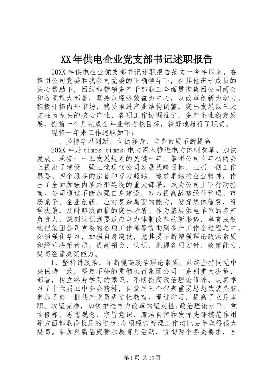 2024年供电企业党支部书记述职报告_第1页