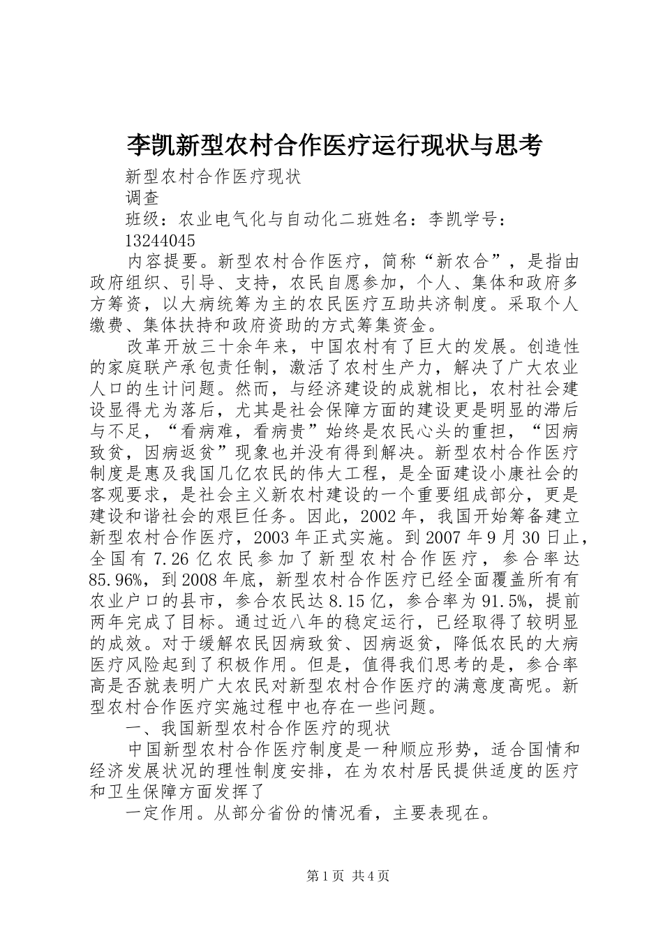 2024年李凯新型农村合作医疗运行现状与思考_第1页