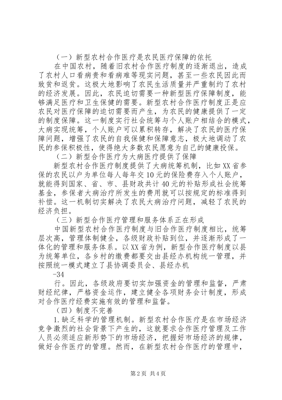 2024年李凯新型农村合作医疗运行现状与思考_第2页