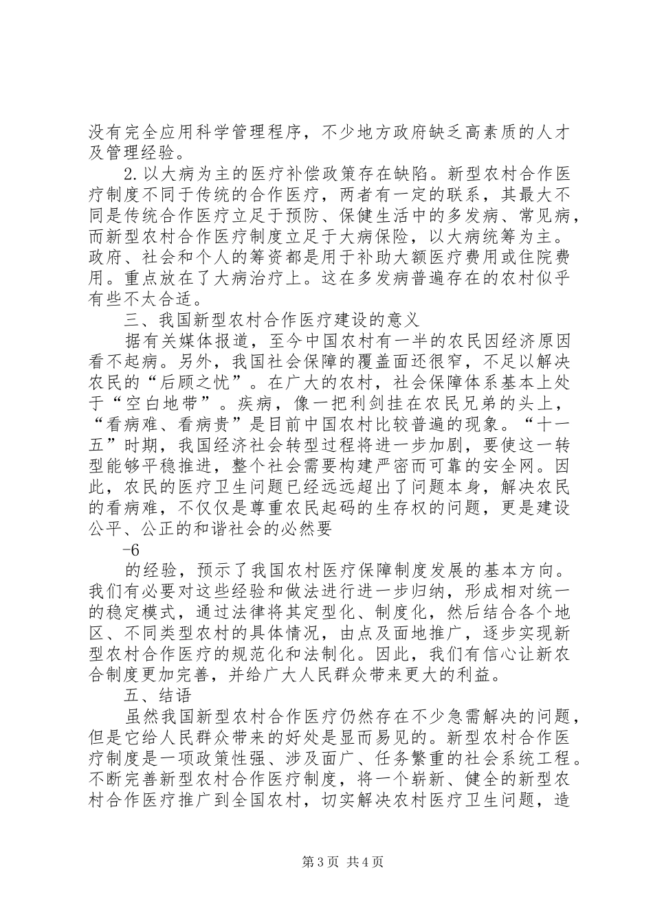 2024年李凯新型农村合作医疗运行现状与思考_第3页