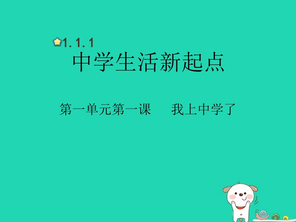 1.1 我上中学了 第1框中学生活新起点课件 粤教版-粤教级上册政治课件_第1页