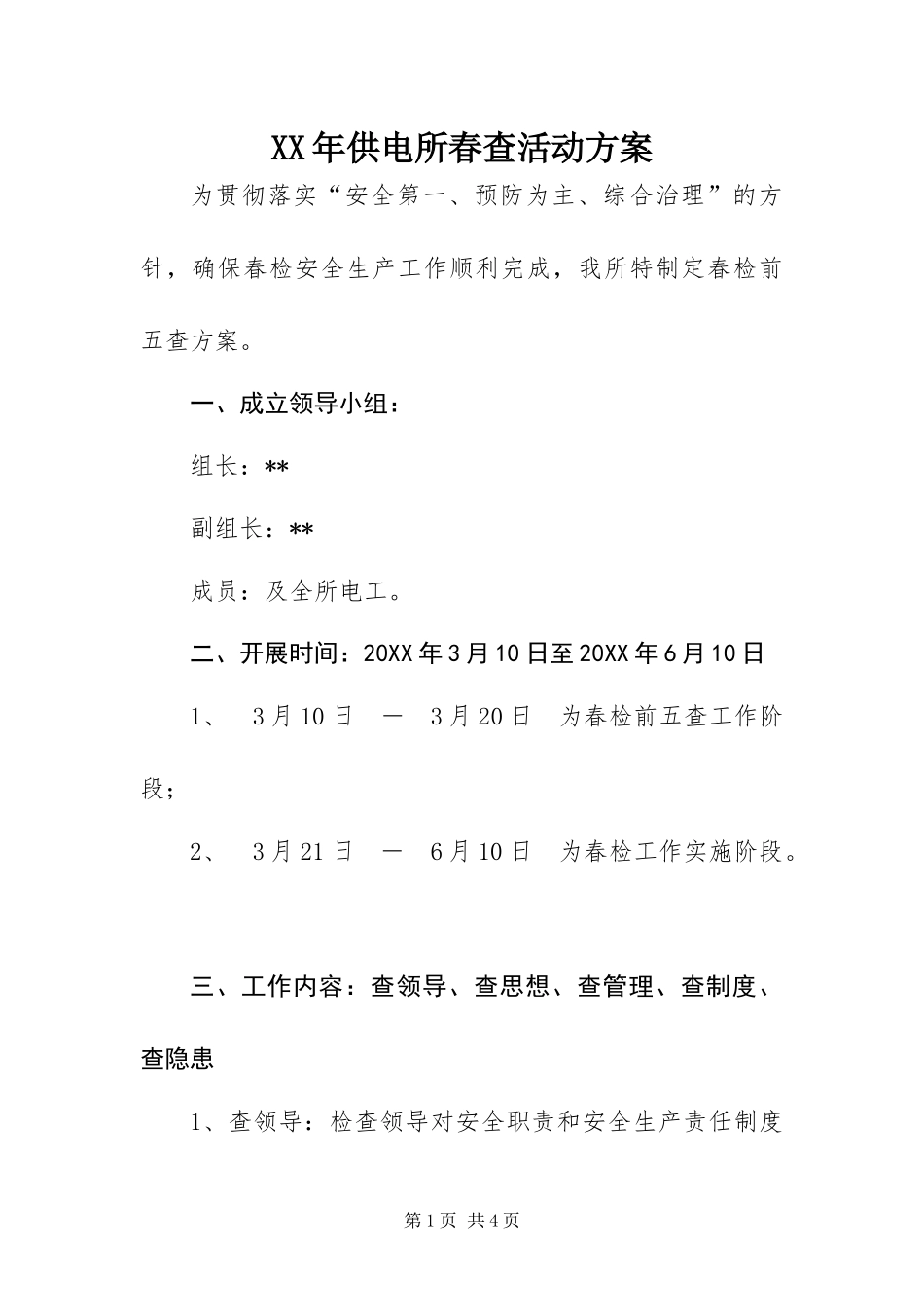 2024年供电所春查活动方案_第1页