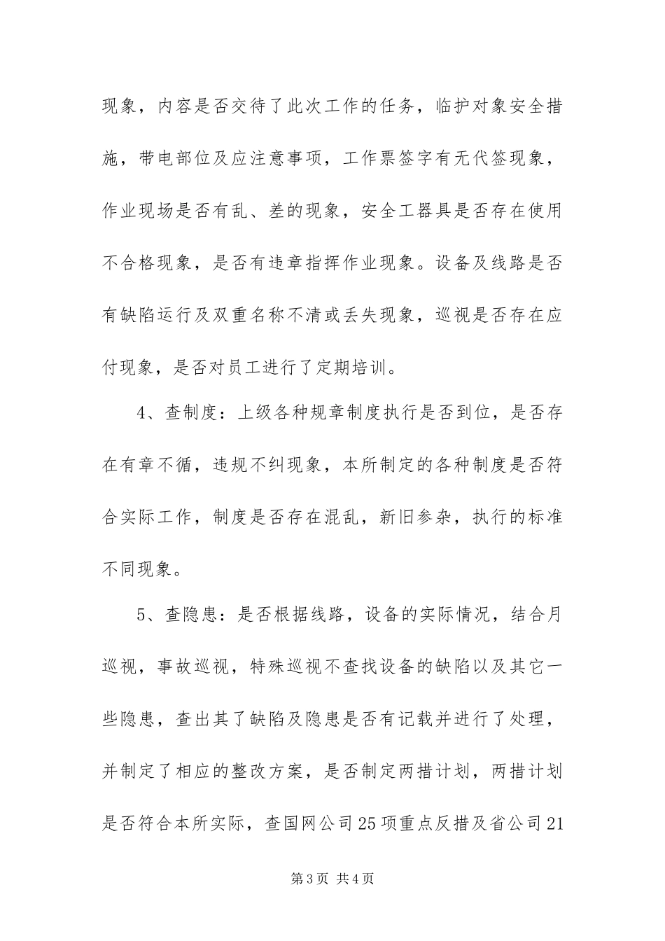 2024年供电所春查活动方案_第3页