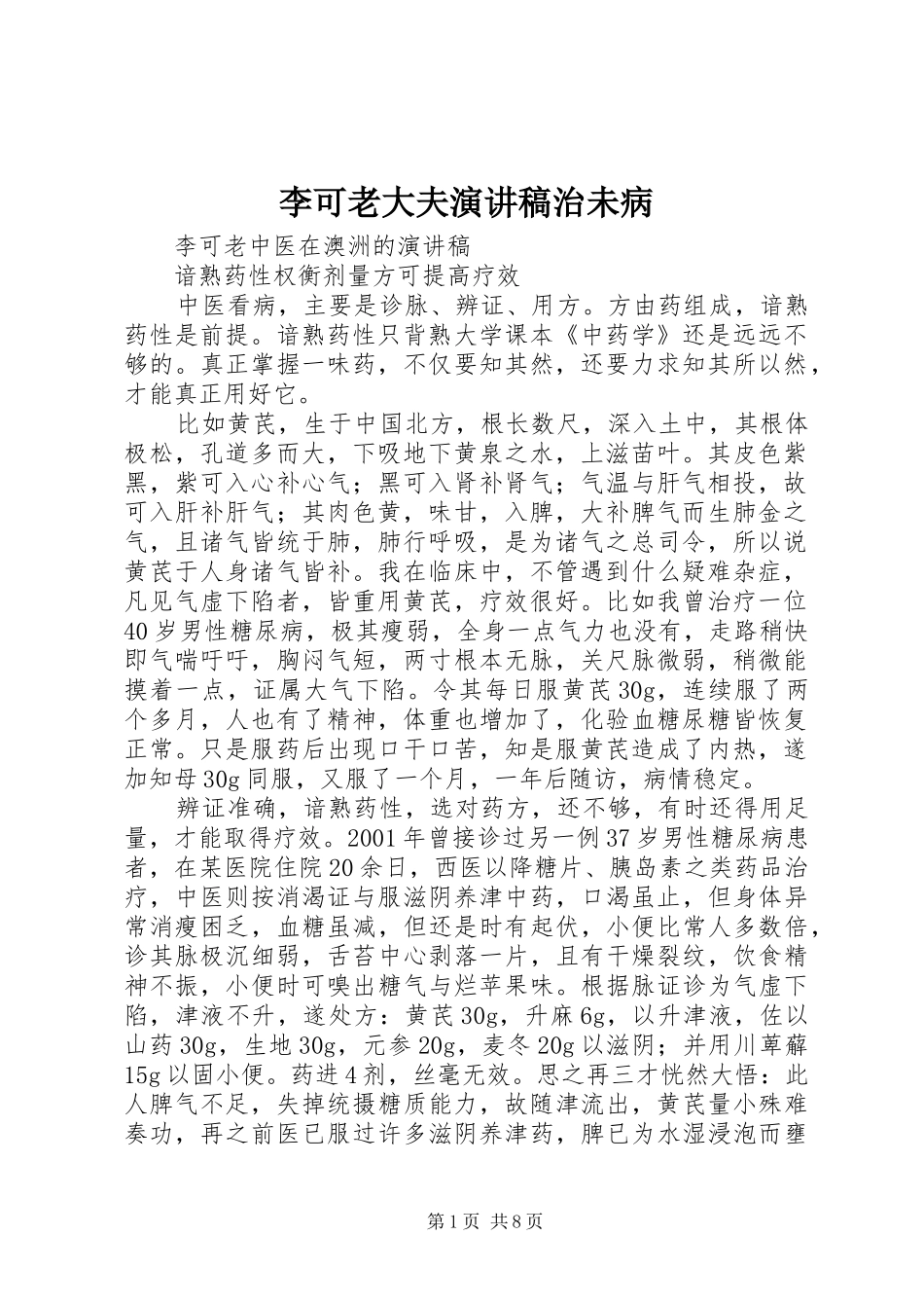 2024年李可老大夫演讲稿治未病_第1页