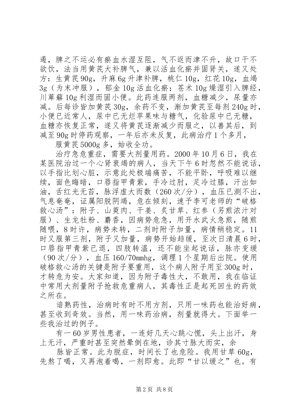 2024年李可老大夫演讲稿治未病_第2页