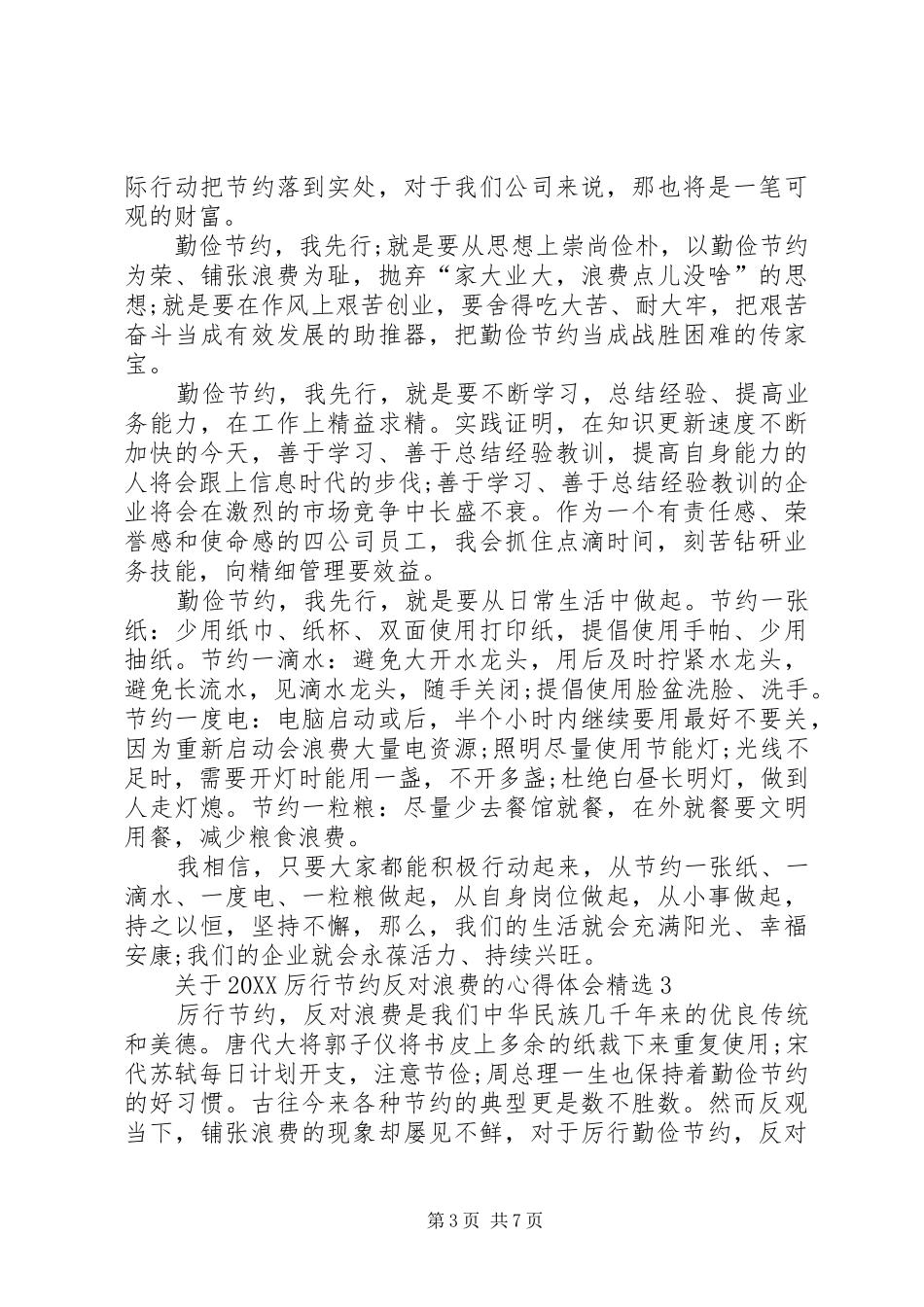 2024年关于厉行节约反对浪费的心得体会多篇_第3页
