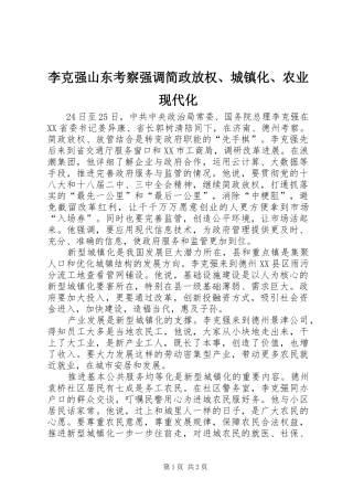 2024年李克强山东考察强调简政放权城镇化农业现代化