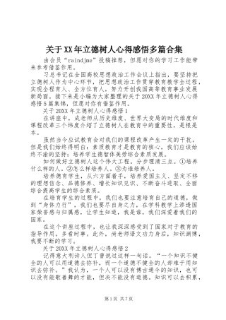 2024年关于立德树人心得感悟多篇合集