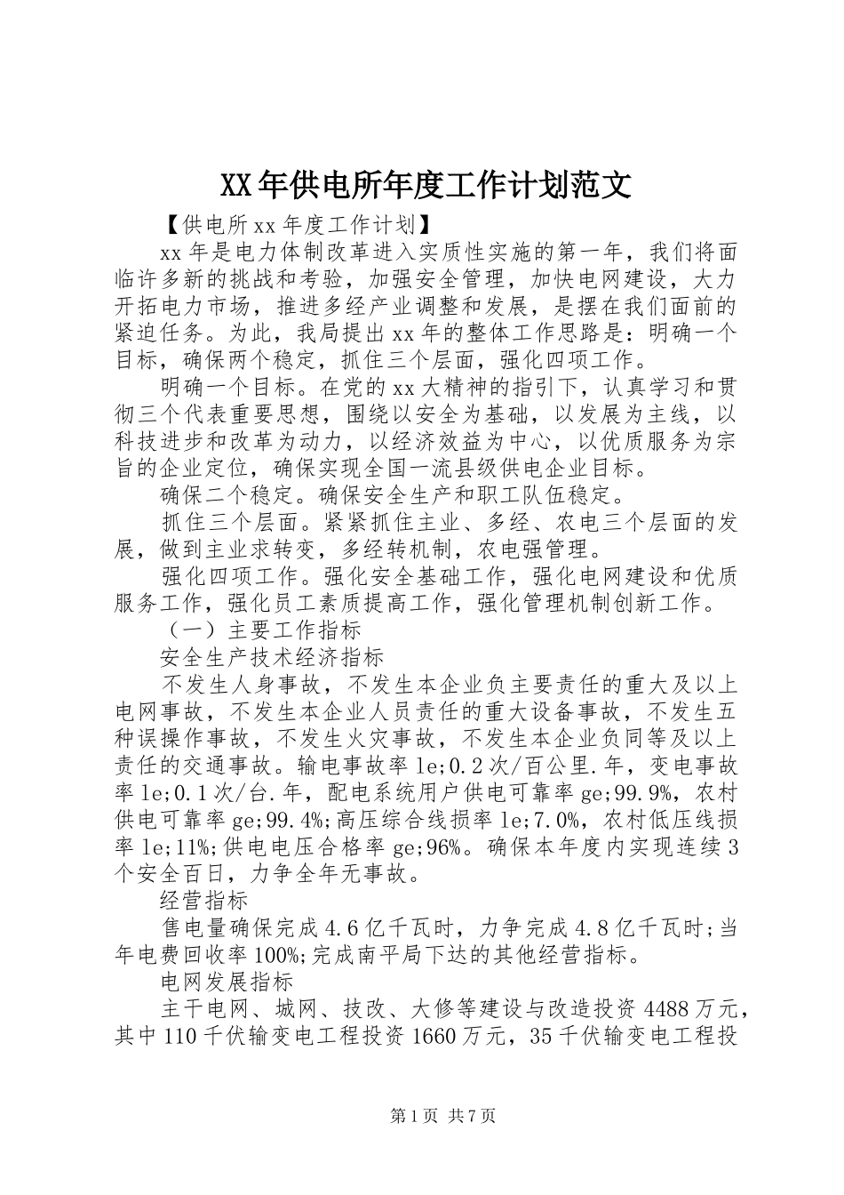 2024年供电所年度工作计划范文_第1页