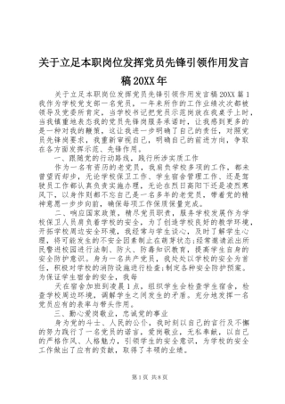 2024年关于立足本职岗位发挥党员先锋引领作用讲话稿