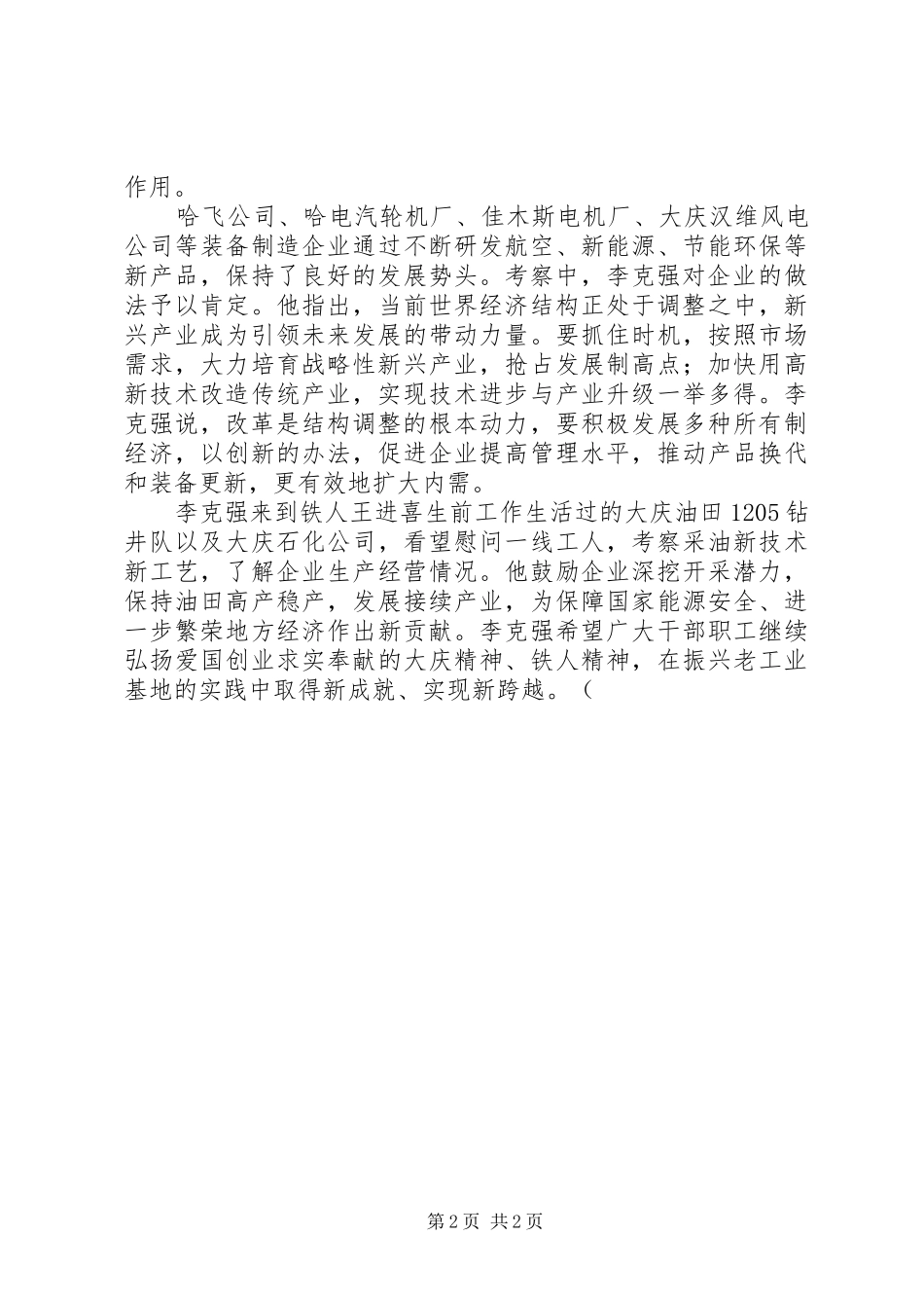 2024年李克强同志在黑龙江考察致辞_第2页