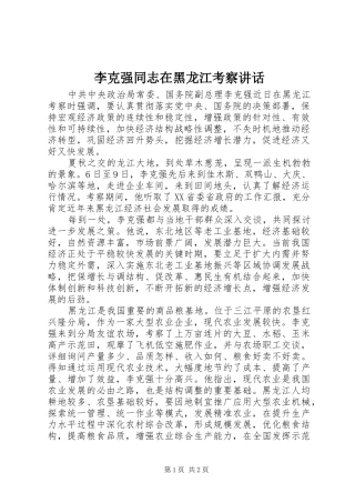 2024年李克强同志在黑龙江考察致辞