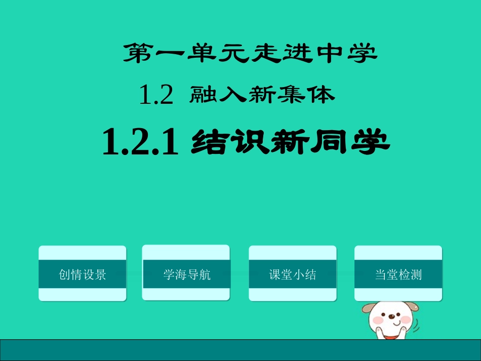 1.2 融入新集体 第1框 结识新同学课件 粤教版-粤教级上册政治课件_第1页